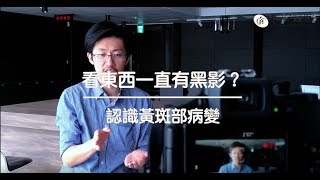 【 健康線上】眼科 眼科主任郭鐘元醫師 看東西一直有黑影?認識黃斑部病變