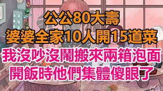 公公80大壽，婆婆全家10人開15道菜，我沒吵沒鬧搬來兩箱泡面，開飯時他們集體傻眼了！#心寄奇旅#為人處世#生活經驗#情感#故事#彩礼#花開富貴#深夜淺讀