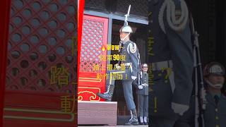 🔥Wow～陸軍90度踏上禮兵臺？動作超帥！#三軍儀隊 #army #禮兵交接 # #changingoftheguard