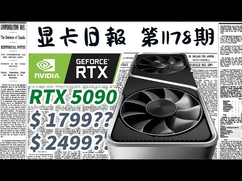 显卡日报12月28日｜RTX5090到手2500刀？首批RTX50系显卡优先供应北美 #电脑 #数码 #DIY #显卡 #cpu #NVIDIA #AMD