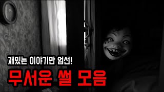재밌는 이야기만 엄선했습니다! 무서운이야기 ㅣ 공포학과