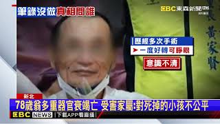 三峽78歲翁不治 受害家屬錯愕：對死掉的小孩不公平@newsebc