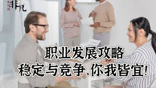 【014】职业发展攻略:稳定与竞争,你我 ! Career Development Strategy.