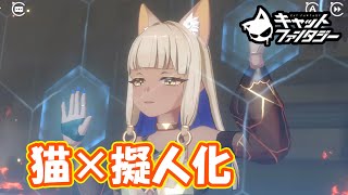 猫の擬人化ソシャゲやっていくぞ　part1【#キャットファンタジー】【#Cat Fantasy】