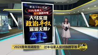 马来群体倾向马来人主宰政治   实现政治平权遥遥无期？ | 八点最热报 12/09/2024