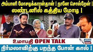 Umapathy Interview | அம்பானி மோசடிக்காரன்தான் ! நானே சொல்றேன் !லண்டனில் கத்திய மோடி !