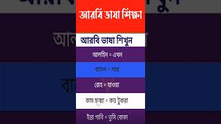 আরবি ভাষা শিক্ষা #arbi_kotha