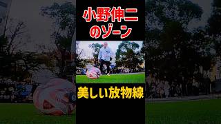 “天才”小野伸二のテクニック #shorts #小野伸二 #サッカー選手 #サッカー日本代表
