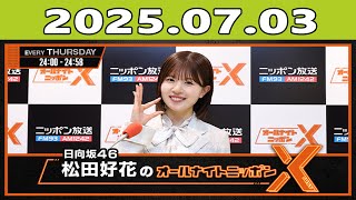 日向坂46・松田好花のオールナイトニッポンX(クロス) 2025年07月03日