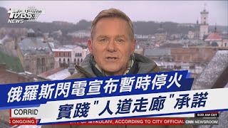 俄羅斯閃電宣布暫時停火 實踐「人道走廊」承諾｜TVBS新聞