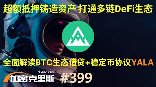 超额抵押铸造资产，打通多链DeFi生态，全面解读BTC生态借贷&稳定币协议Yala【加密克里斯 第399期】