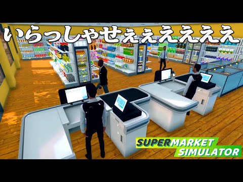 働いたことない男のスーパーマーケット経営『 Supermarket Simulator 』