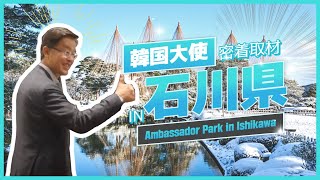 朴大使の石川密着取材映像をお届けします✨