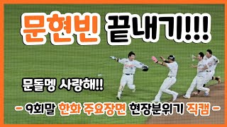 [4K] 문현빈 끝내기!!! (0710 한화이글스 기아전 홈경기 9회말 주요장면 직캠모음)
