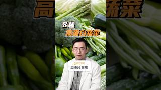 不只肉類！8種高蛋白質蔬菜 #初日診所