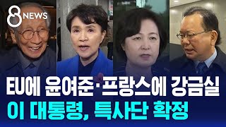 EU에 윤여준·프랑스에 강금실…이 대통령, 특사단 확정 / SBS 8뉴스