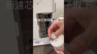 1000cc氫氧呼吸機                       濾心更換教學