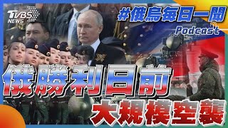 俄烏戰不停Podcast #42 俄「勝利日」前大規模空襲｜俄烏每日一聞｜TVBS新聞｜20230509@TVBSNEWS01