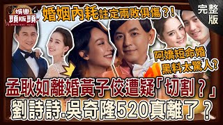 【娛樂頭版頭】孟耿如離婚黃子佼遭疑「切割」名嘴爆震撼內情💥劉詩詩、吳奇隆520真離了⁉️阿嬌短命婚黑料被翻出？婚姻內耗註定兩敗俱傷？！20250529｜許聖梅、粘嫦鈺、呂文婉