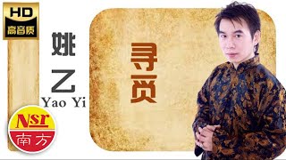 姚乙YaoYi I 寻觅 I OFFICIAL MUSIC AUDIO I