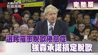 【完整版】2019.12.15《文茜世界財經週報》選民罹患脫歐倦怠症　強森承諾搞定脫歐 | Sisy's Finance Weekly
