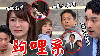 願望│EP48 唯芸重生！差點對美妍育生行兇 信翰帶回家罵幫想報仇方法 Desires│ Vidol.tv
