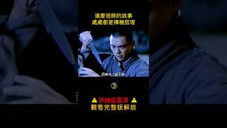 【史上髮型最帥的和尚】 达摩祖师#电影解说#达摩祖师#哲理#禅宗 #一苇渡江