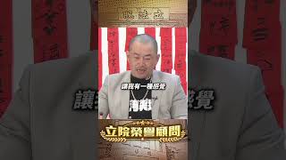 【立院榮譽顧問】誰不連戲被看破手腳了？民主舞臺誰都可以站上去！#鷹爸 #徐柏岳 #國民黨 #傅崐萁 #謝龍介 #館長 #罷免 #民主 #立法院 #國會 #3Q #陳柏惟 #立院榮譽顧問 #shorts
