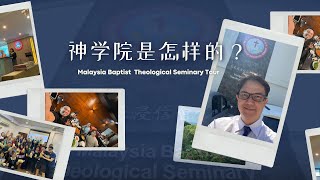 神学院是怎样的？一起來看看 | Malaysia Baptist Theological Seminary Tour