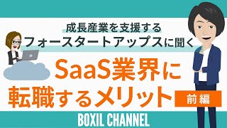 【SaaS業界に転職するメリット】for Startups・山下太地さんに聞く！＜前編＞