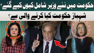 Why Were New Ministers Included in the Government? | Shezra Mansab Ali | Hum News