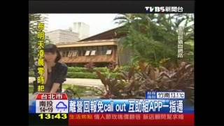 離營回報免CALL OUT　互助組APP一指通