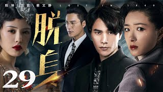 脱身 29丨陈坤一人分饰“大小乔”，携手万茜上演乱世爱情（陈坤/万茜/蔡文静/王耀庆/张晓晨/廖凡/王景春）