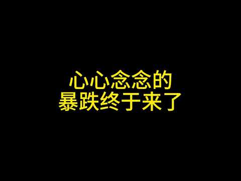 终于暴跌了，接下来怎么走？#比特币 #以太坊 #狗狗币 #solana #ada #bnb #ltc #trump #xrp #sui #行情分析