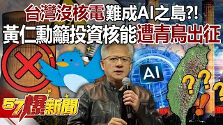 [Full Episode] Huang Renxun urged Taiwan to "invest in nuclear energy" but was attacked by Bluebird?