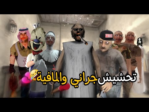 تحشيش جراني والمافية 🐸/ خطة استرجاع الجوهرة؟💎/ الحلقة 2 😎🔥
