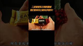 二战被德军占领的挪威，他们现代的单兵口粮有多豪华#综艺 #解说 #解說