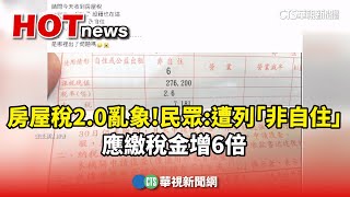 房屋稅2.0亂象！民眾：遭列「非自住」　應繳稅金增6倍｜華視新聞 20250426 @CtsTw