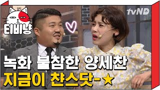 [티비냥] 사상초유 양세찬 없는 부부is뭔들ㅋㅋㅋㅋ 장도연 빼고 혼자 신혼여행 가서 녹화 불참 함ㅋㅋㅋㅋ | #코미디빅리그
