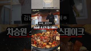 김남길도 먹고 반한 차승원 찹스테이크 레시피