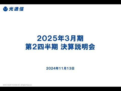 2025年3月期 第2四半期決算説明会