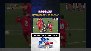 【疑問】影山優佳の疑問！中央での攻撃はスペースを作りにくい？ #サッカー日本代表 #内田篤人 #槙野智章 #松木安太郎 #影山優佳 #上田綺世 #絶対に負けられない座談会  #shorts