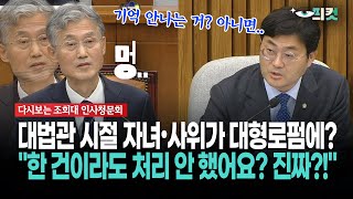 [현장영상] 대법관 시절 자녀•사위가 대형로펌에?... "한 건이라도 처리 안 했어요? 진짜?!"