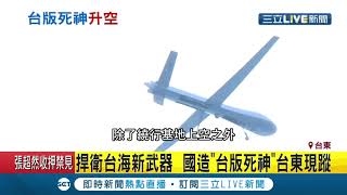 捍衛台海新武器國造新王牌"台版死神"!! 中科院10年研發強化偵蒐功能 ｜記者 王浩原 洪儀婷｜【LIVE大現場】20201021｜三立新聞台