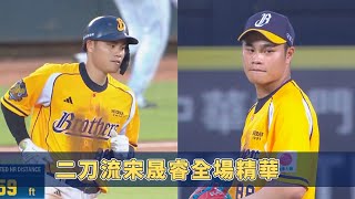 【易遊網爪嗨賴】05/17 二刀流宋晟睿🔥本場繳出三安一轟三打點外加兩盜壘，一局投球無失分的超神表現。CTBC Brothers 中信兄弟