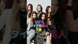 ITZY タイプ別美人5選#ITZY #イェジ #リア #リュジン #チェリョン #ユナ #shorts