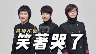 邰正宵 Samuel Tai 笑著哭了(feat. 林隆璇、姚可傑) MV幕後花絮
