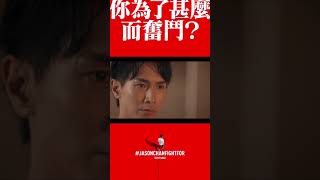 #jasonchanfightfor #jasonchan #陳柏宇 #你為了甚麼而奮鬥 #背歌詞 #你地都要背歌詞同我一齊唱