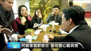 【2015.12.17】一年前罹癌 阿龐險退出演藝圈 -udn tv