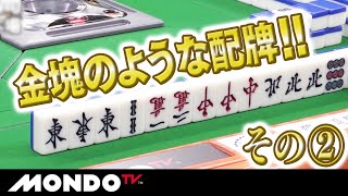 なんだこりゃ？まるで金塊のような神配牌 その2